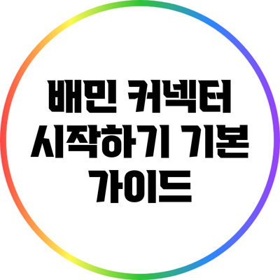 배민 커넥터 시작하기: 기본 가이드