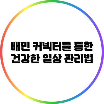 배민 커넥터를 통한 건강한 일상 관리법