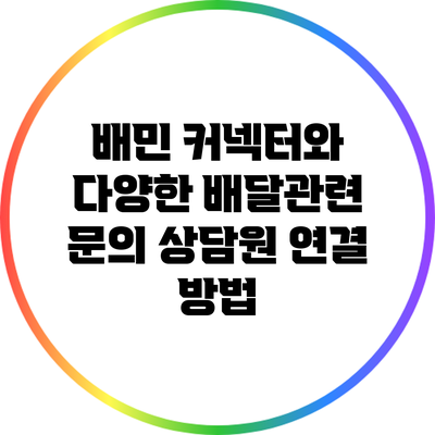 배민 커넥터와 다양한 배달관련 문의 상담원 연결 방법