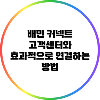 배민 커넥트 고객센터와 효과적으로 연결하는 방법