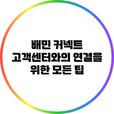 배민 커넥트 고객센터와의 연결을 위한 모든 팁