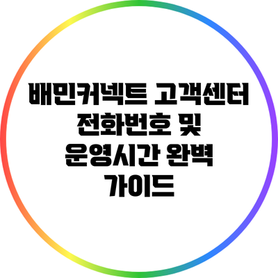 배민커넥트 고객센터 전화번호 및 운영시간 완벽 가이드