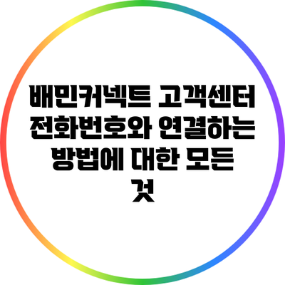 배민커넥트 고객센터 전화번호와 연결하는 방법에 대한 모든 것
