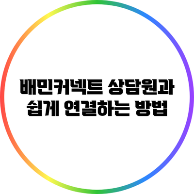 배민커넥트 상담원과 쉽게 연결하는 방법