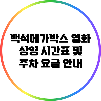 백석메가박스 영화 상영 시간표 및 주차 요금 안내