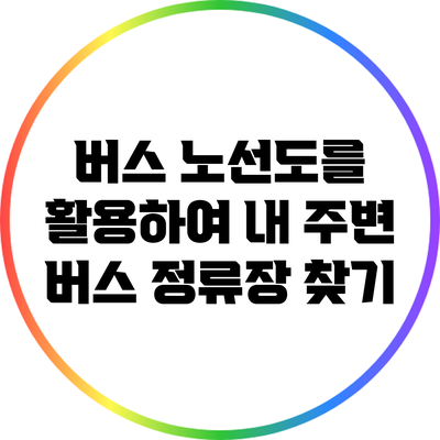 버스 노선도를 활용하여 내 주변 버스 정류장 찾기