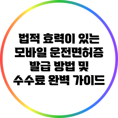 법적 효력이 있는 모바일 운전면허증 발급 방법 및 수수료 완벽 가이드