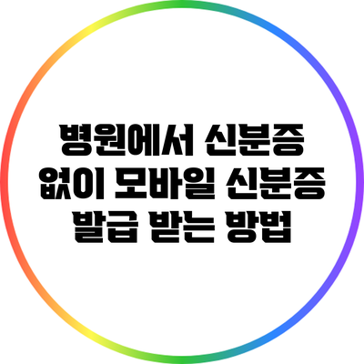 병원에서 신분증 없이 모바일 신분증 발급 받는 방법