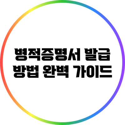 병적증명서 발급 방법 완벽 가이드