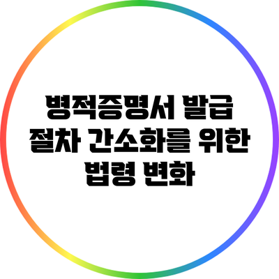 병적증명서 발급 절차 간소화를 위한 법령 변화