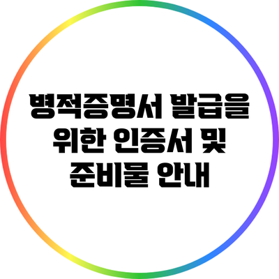 병적증명서 발급을 위한 인증서 및 준비물 안내