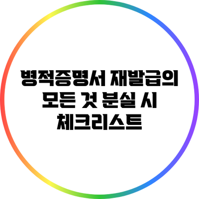 병적증명서 재발급의 모든 것: 분실 시 체크리스트