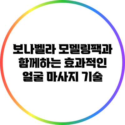 보나벨라 모델링팩과 함께하는 효과적인 얼굴 마사지 기술