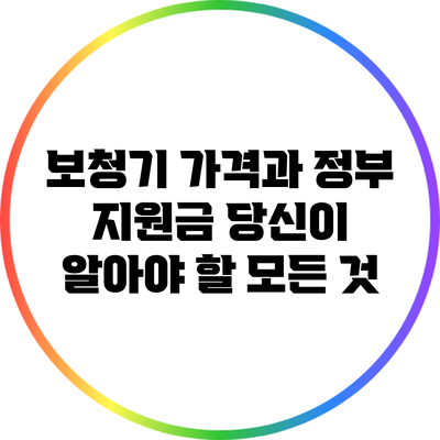 보청기 가격과 정부 지원금: 당신이 알아야 할 모든 것