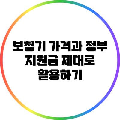 보청기 가격과 정부 지원금 제대로 활용하기