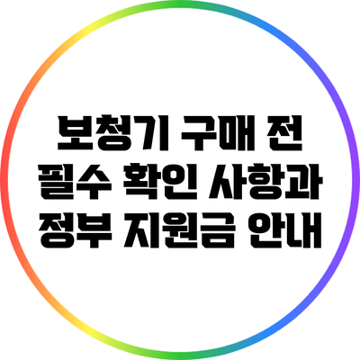 보청기 구매 전 필수 확인 사항과 정부 지원금 안내