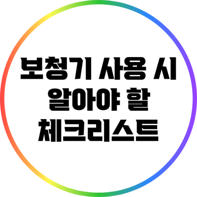 보청기 사용 시 알아야 할 체크리스트