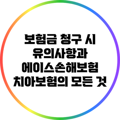 보험금 청구 시 유의사항과 에이스손해보험 치아보험의 모든 것
