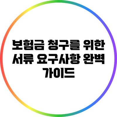 보험금 청구를 위한 서류 요구사항 완벽 가이드