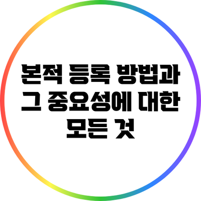 본적 등록 방법과 그 중요성에 대한 모든 것