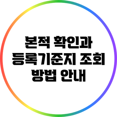 본적 확인과 등록기준지 조회 방법 안내