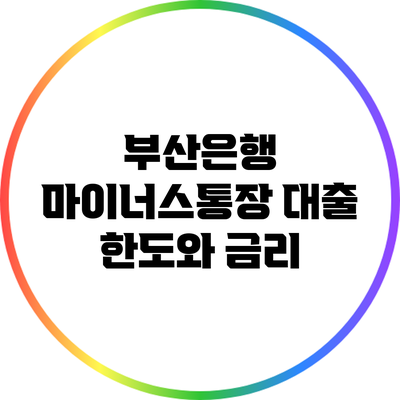 부산은행 마이너스통장 대출 한도와 금리