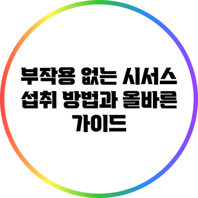 부작용 없는 시서스 섭취 방법과 올바른 가이드