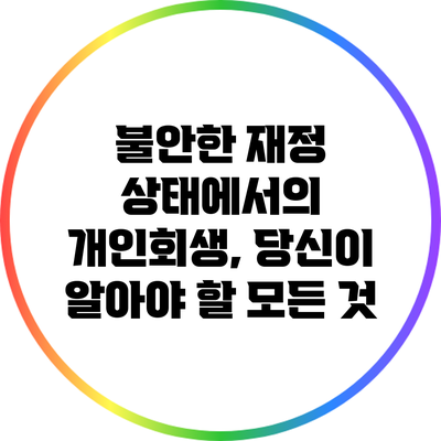 불안한 재정 상태에서의 개인회생, 당신이 알아야 할 모든 것