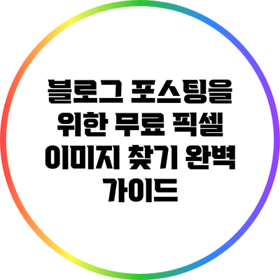 블로그 포스팅을 위한 무료 픽셀 이미지 찾기 완벽 가이드