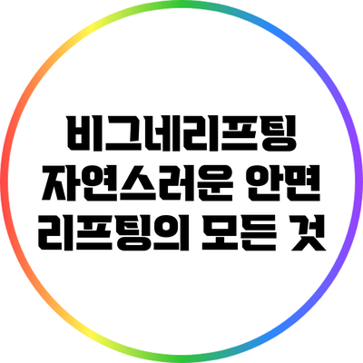 비그네리프팅: 자연스러운 안면 리프팅의 모든 것