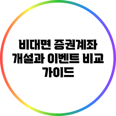 비대면 증권계좌 개설과 이벤트 비교 가이드