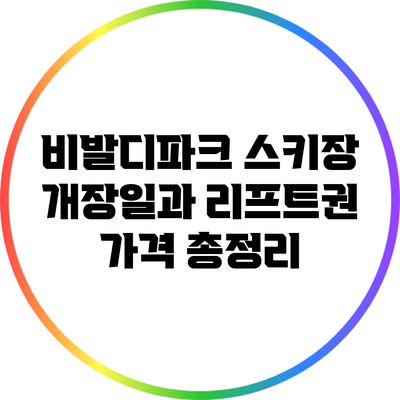 비발디파크 스키장 개장일과 리프트권 가격 총정리