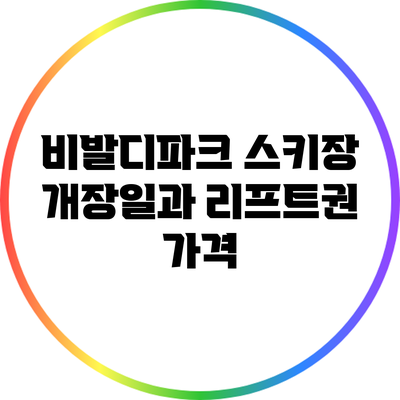 비발디파크 스키장 개장일과 리프트권 가격