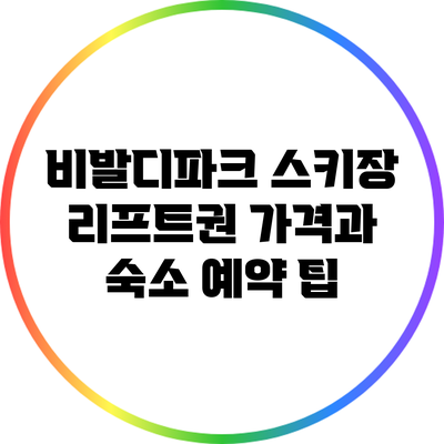 비발디파크 스키장 리프트권 가격과 숙소 예약 팁