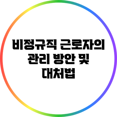 비정규직 근로자의 관리 방안 및 대처법
