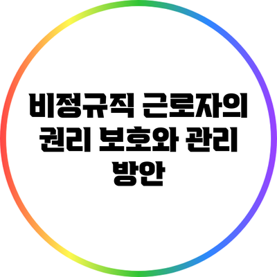 비정규직 근로자의 권리 보호와 관리 방안
