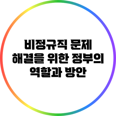 비정규직 문제 해결을 위한 정부의 역할과 방안