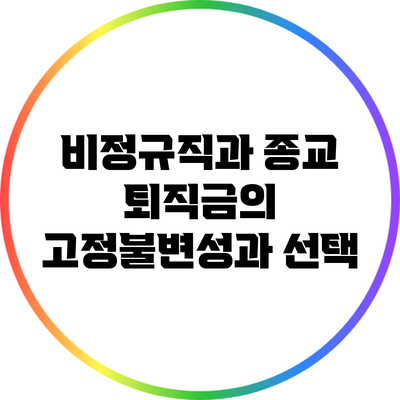 비정규직과 종교: 퇴직금의 고정불변성과 선택