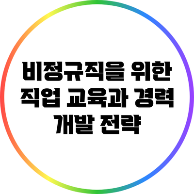 비정규직을 위한 직업 교육과 경력 개발 전략