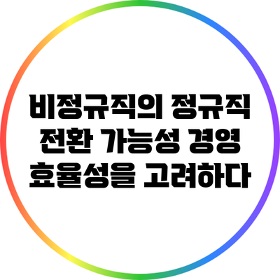 비정규직의 정규직 전환 가능성: 경영 효율성을 고려하다