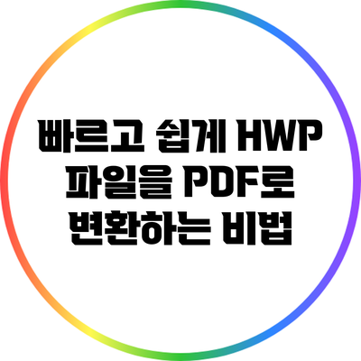 빠르고 쉽게 HWP 파일을 PDF로 변환하는 비법