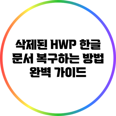 삭제된 HWP 한글 문서 복구하는 방법 완벽 가이드