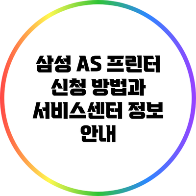 삼성 A/S 프린터 신청 방법과 서비스센터 정보 안내