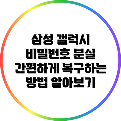 삼성 갤럭시 비밀번호 분실? 간편하게 복구하는 방법 알아보기