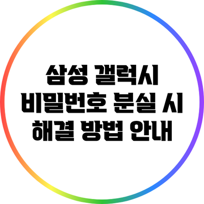 삼성 갤럭시 비밀번호 분실 시 해결 방법 안내