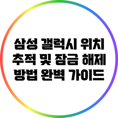 삼성 갤럭시 위치 추적 및 잠금 해제 방법 완벽 가이드