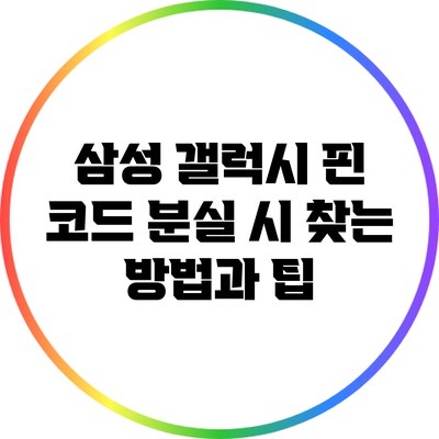 삼성 갤럭시 핀 코드 분실 시 찾는 방법과 팁