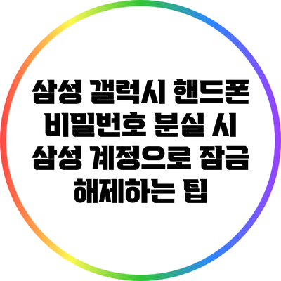 삼성 갤럭시 핸드폰 비밀번호 분실 시 삼성 계정으로 잠금 해제하는 팁