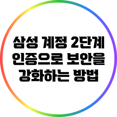삼성 계정 2단계 인증으로 보안을 강화하는 방법