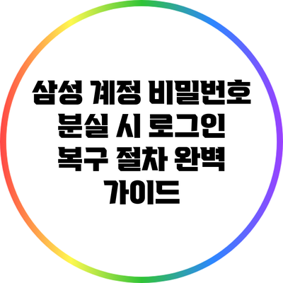 삼성 계정 비밀번호 분실 시 로그인 복구 절차 완벽 가이드